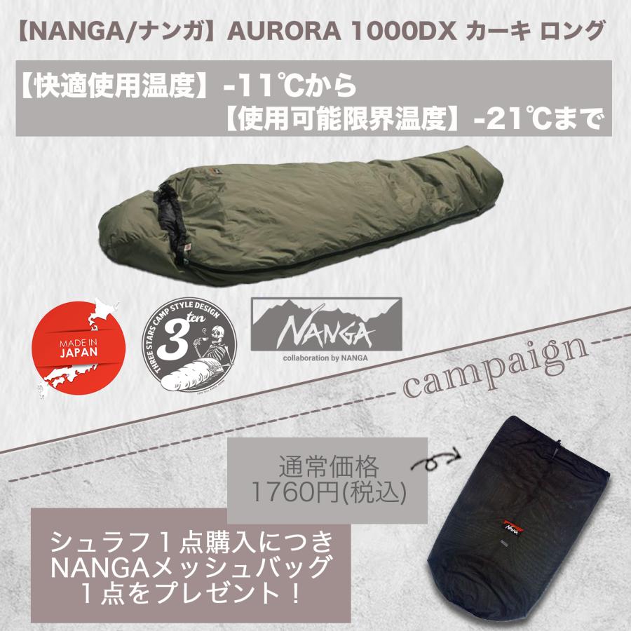 NANGA（ナンガ） （即納）AURORA 1000DX KA-L ナンガ最強シュラフ/極寒