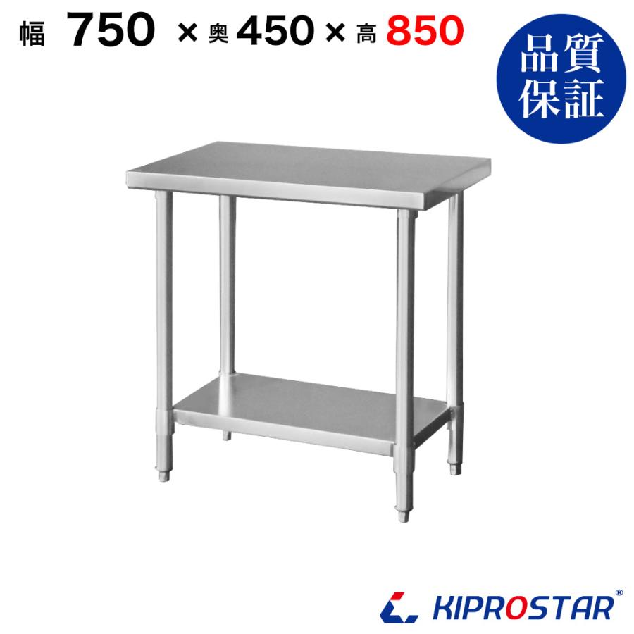 ステンレス作業台 業務用 調理台 750×450×850 板厚1.2mmモデル 75 作業