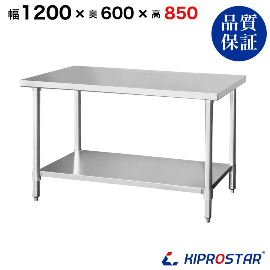 ステンレス作業台 業務用 調理台 1200×600×850 板厚1.2mmモデル 120