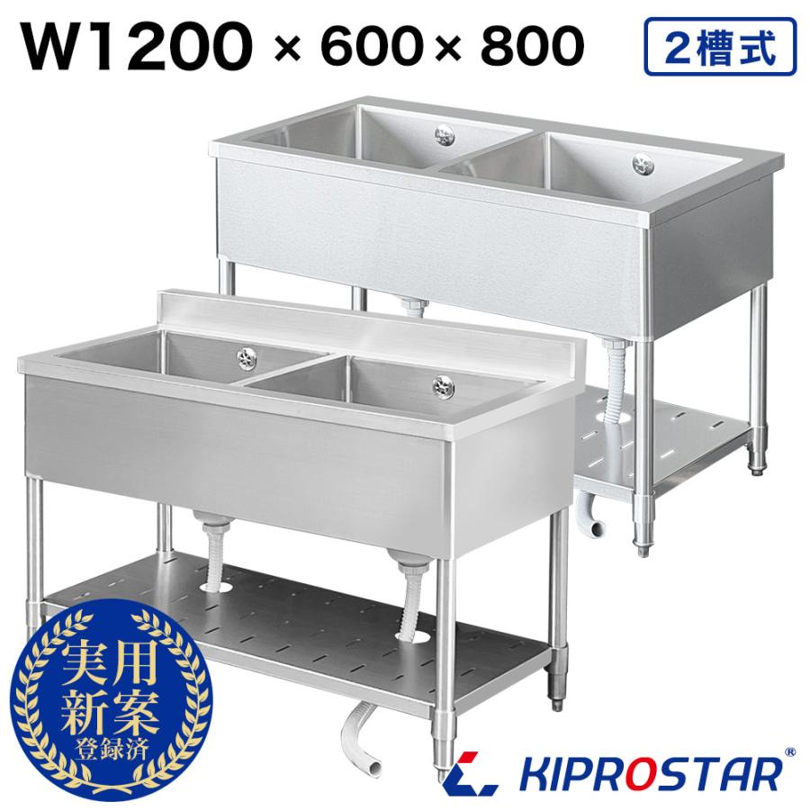 業務用 シンク 2槽 ステンレス 流し台 1200×600×高さ800 1200-600