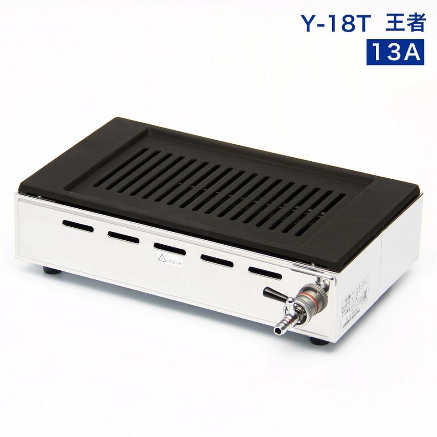高級焼肉器 Y-18T王者 (ガス種：都市ガス) 13A□ : 厨房用品 安吉
