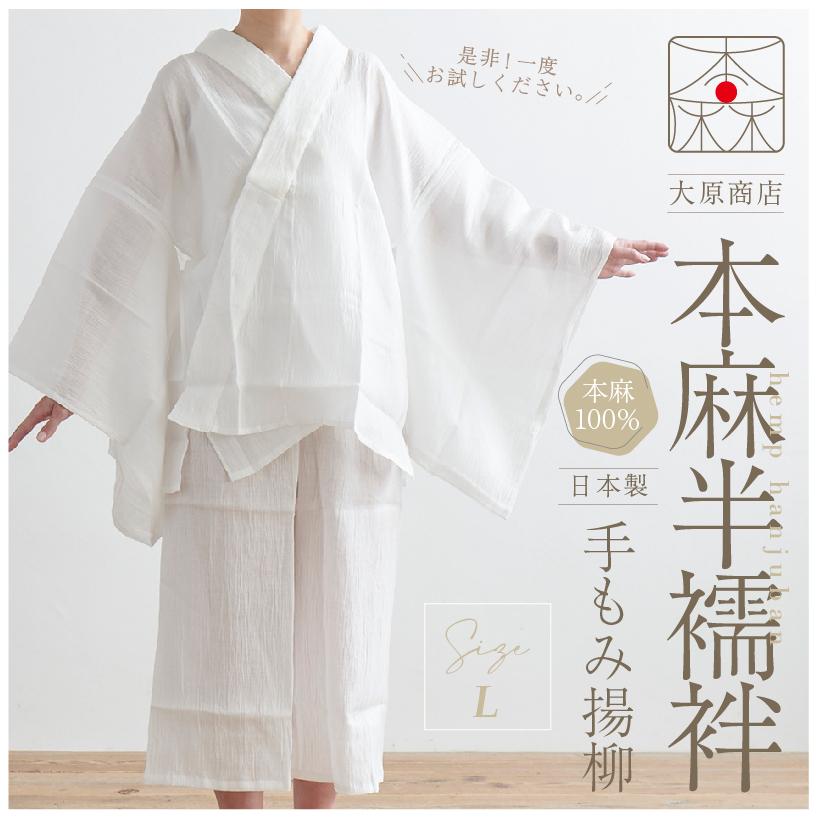 大原商店 洗える 本麻半襦袢 Lサイズ 肌着 襦袢 麻100% 日本製 下着
