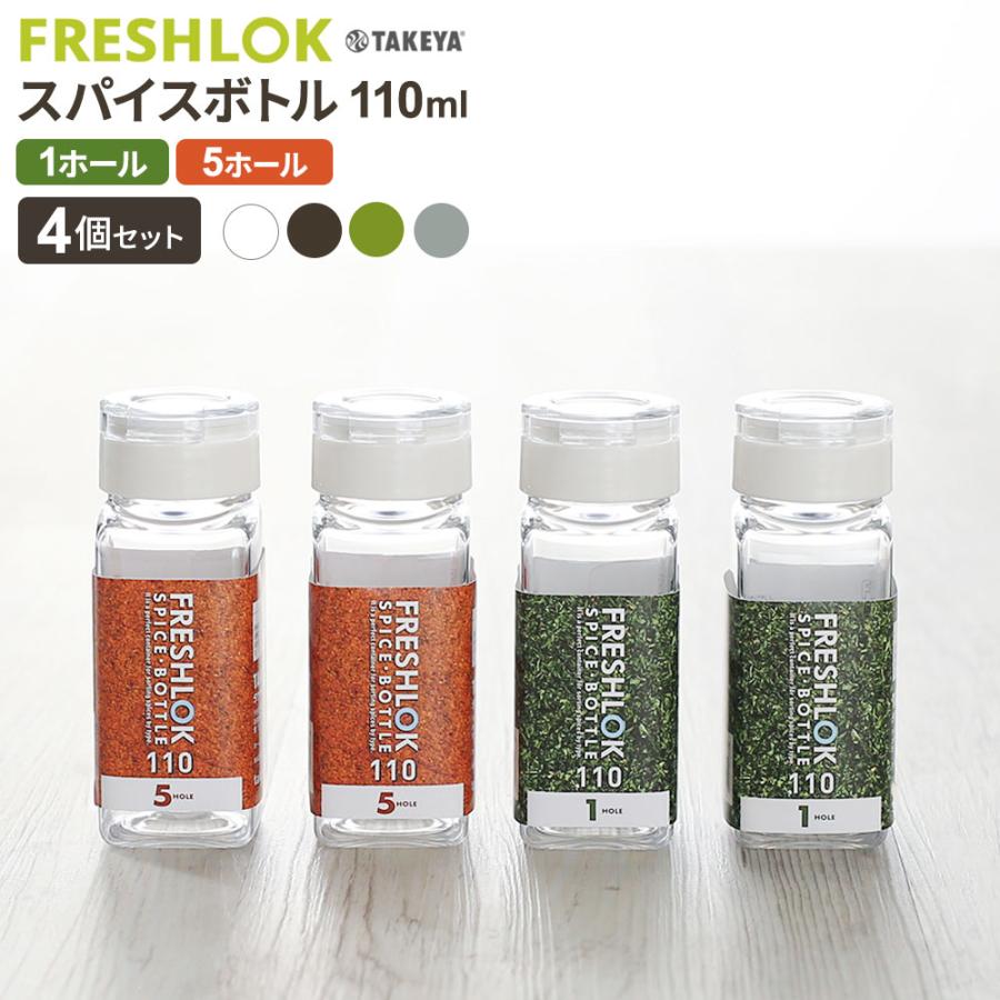 FRESHLOK フレッシュロック スパイスボトル 1ホール 110ml 4個セット