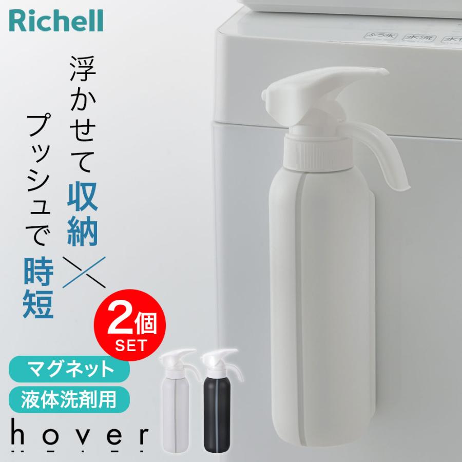 リッチェル（Richell） hover（ホバー） マグネット液体洗剤ボトル