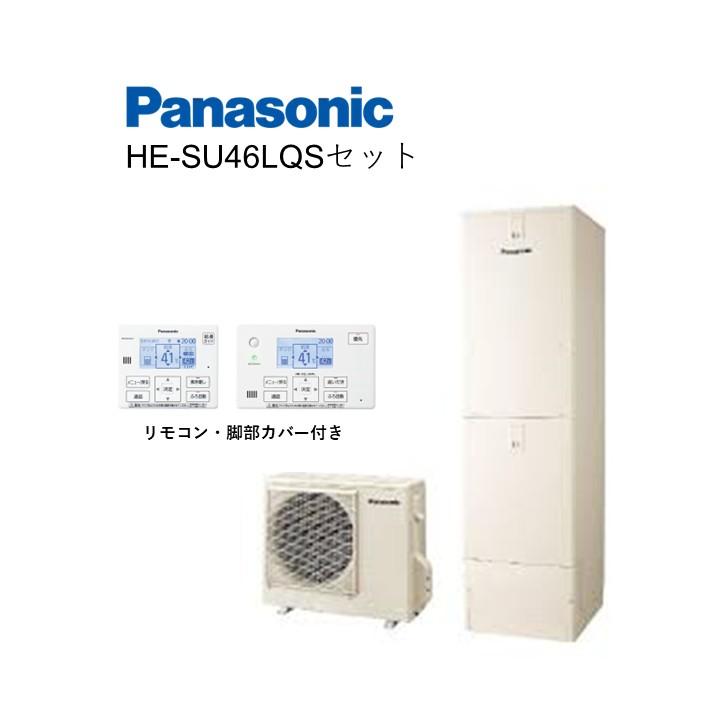 HE-SU46LQSセット】 パナソニック エコキュート リモコン・脚部カバー