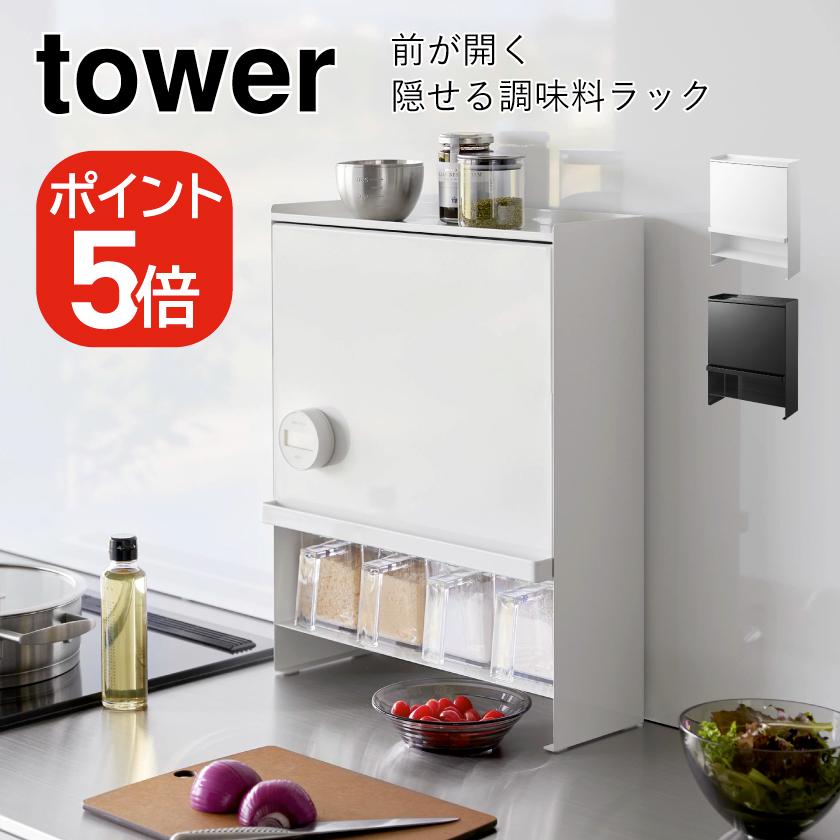 tower 山崎実業 前が開く 隠せる調味料ラック タワー 4903208020091
