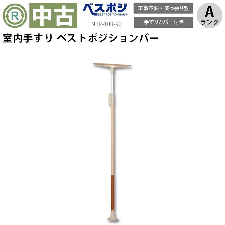中古 手すり Aランク品 ディッパー・ホクメイ ベストポジションバーNBP
