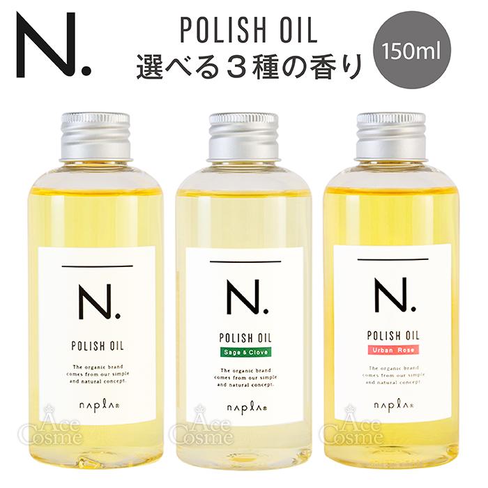 N. 選べる4種の香り ナプラ エヌドット ポリッシュオイル 150ml