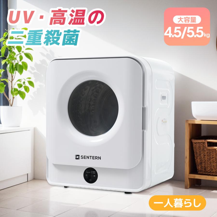 SENTERN 【UVと高温の二重殺菌】 衣類乾燥機 4.5kg 一人暮らし 操作