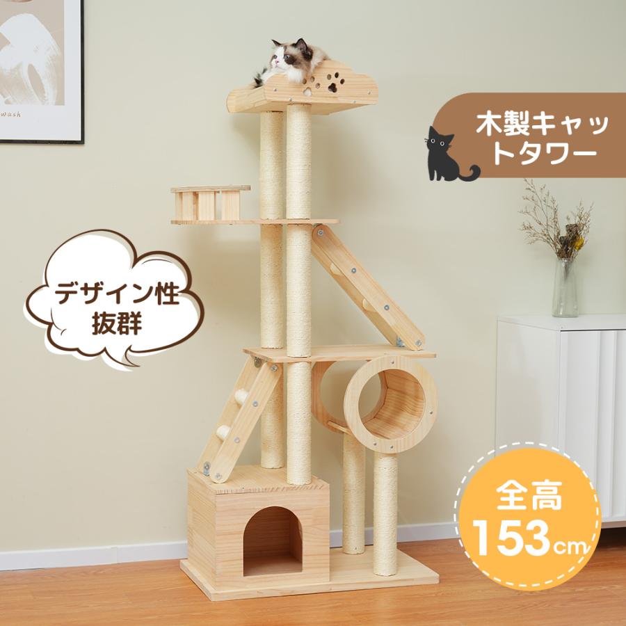 キャットタワー 木製 天然木 据え置き 猫タワー 高さ153cm キャット