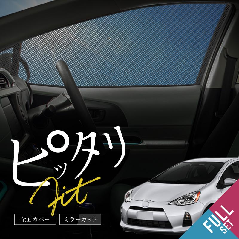 トヨタ アクア NHP-10 サンシェード フロント リア 4点セット メッシュ