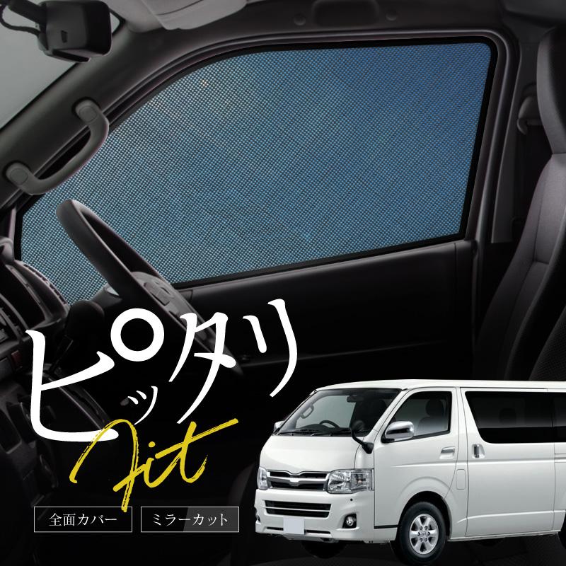 ハイエース 200系 サンシェード 車 サイド フロント 運転席 助手席 2P