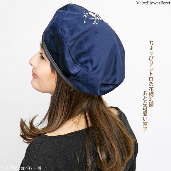 帽子 秋冬 レディース 刺繍 花柄 ベロアFlowerベレー帽 : 帽子屋
