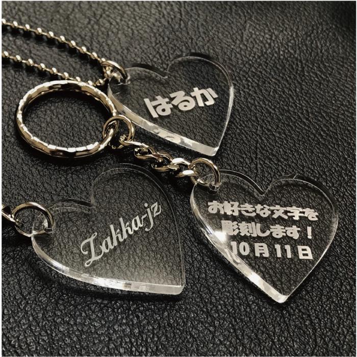 ハート型】キーホルダー 文字入れ 彫刻無料 アクリル : ジェイズ