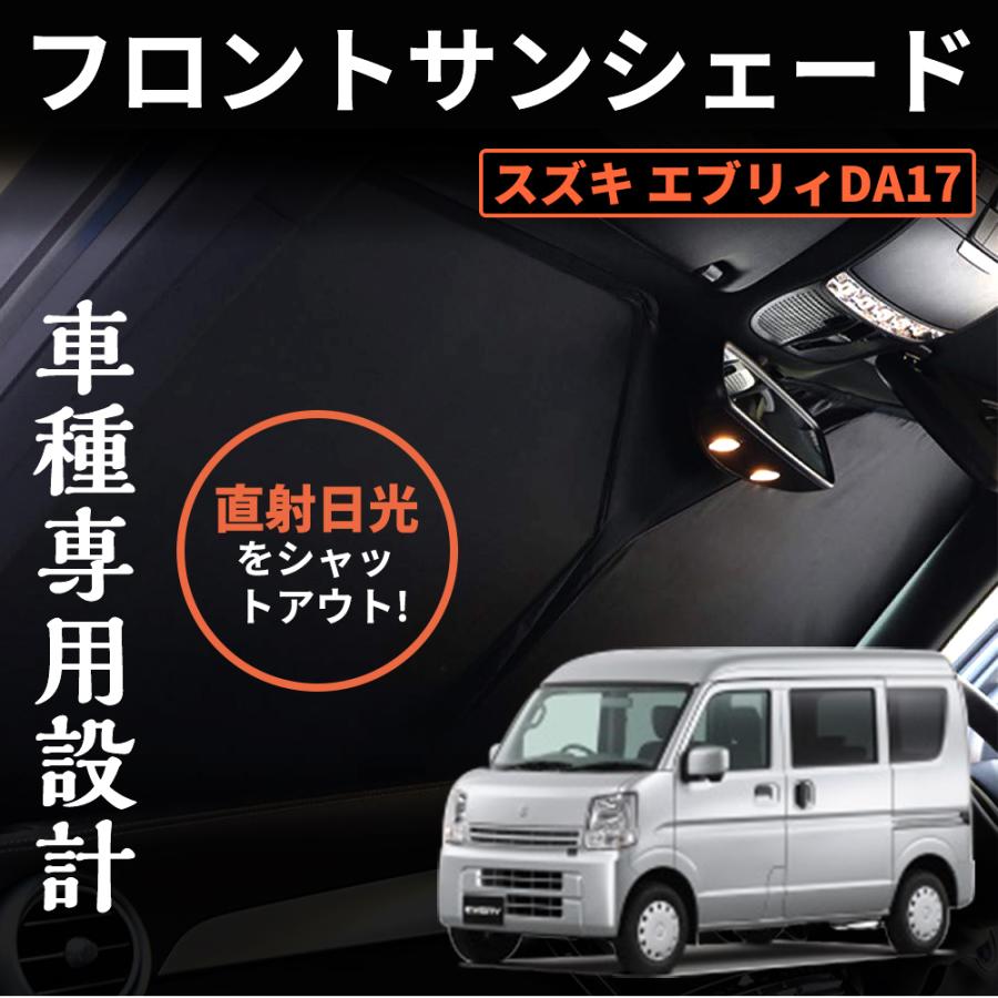 Velocity スズキ エブリィDA17 フロントガラス用サンシェード フロント
