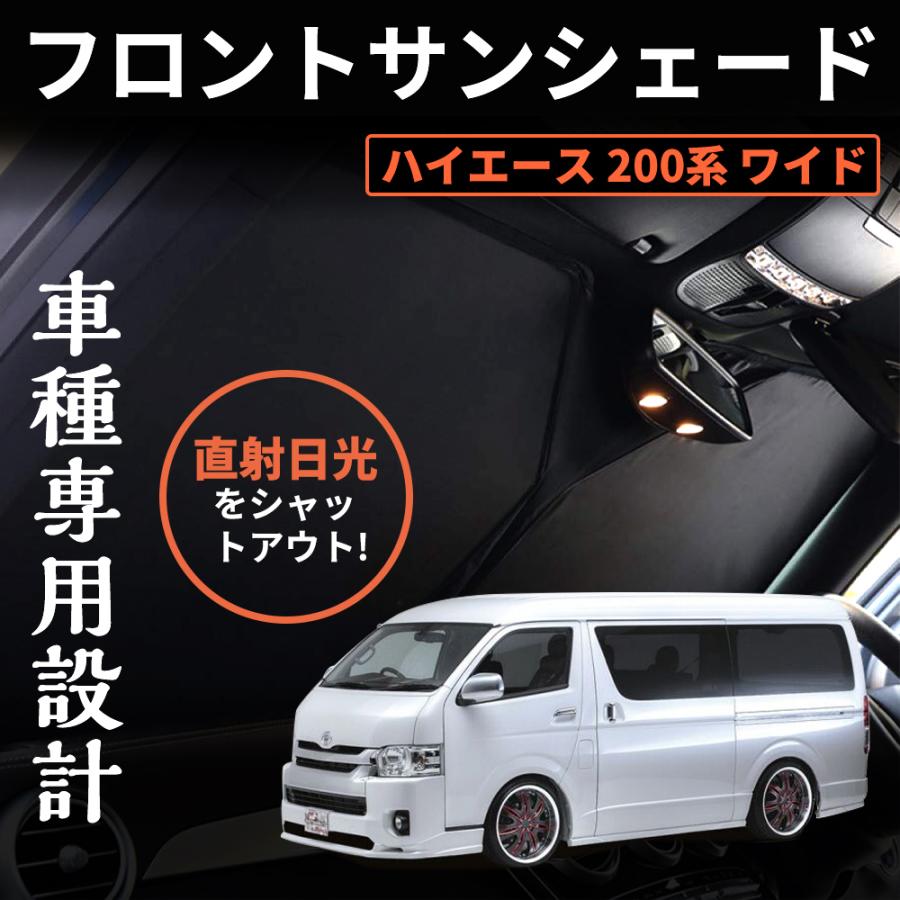 Velocity ハイエース 200系 ワイドボディー フロントガラス用