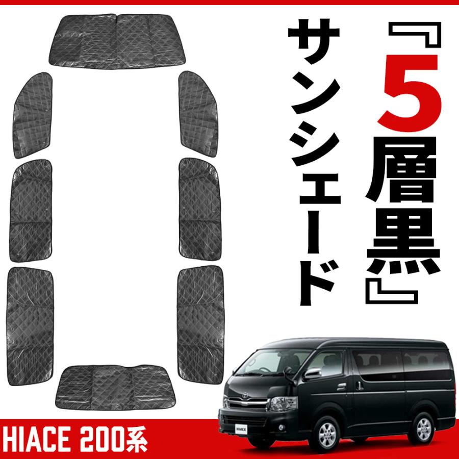 ハイエース 200系 標準ボディー サンシェード ブラックメッシュ