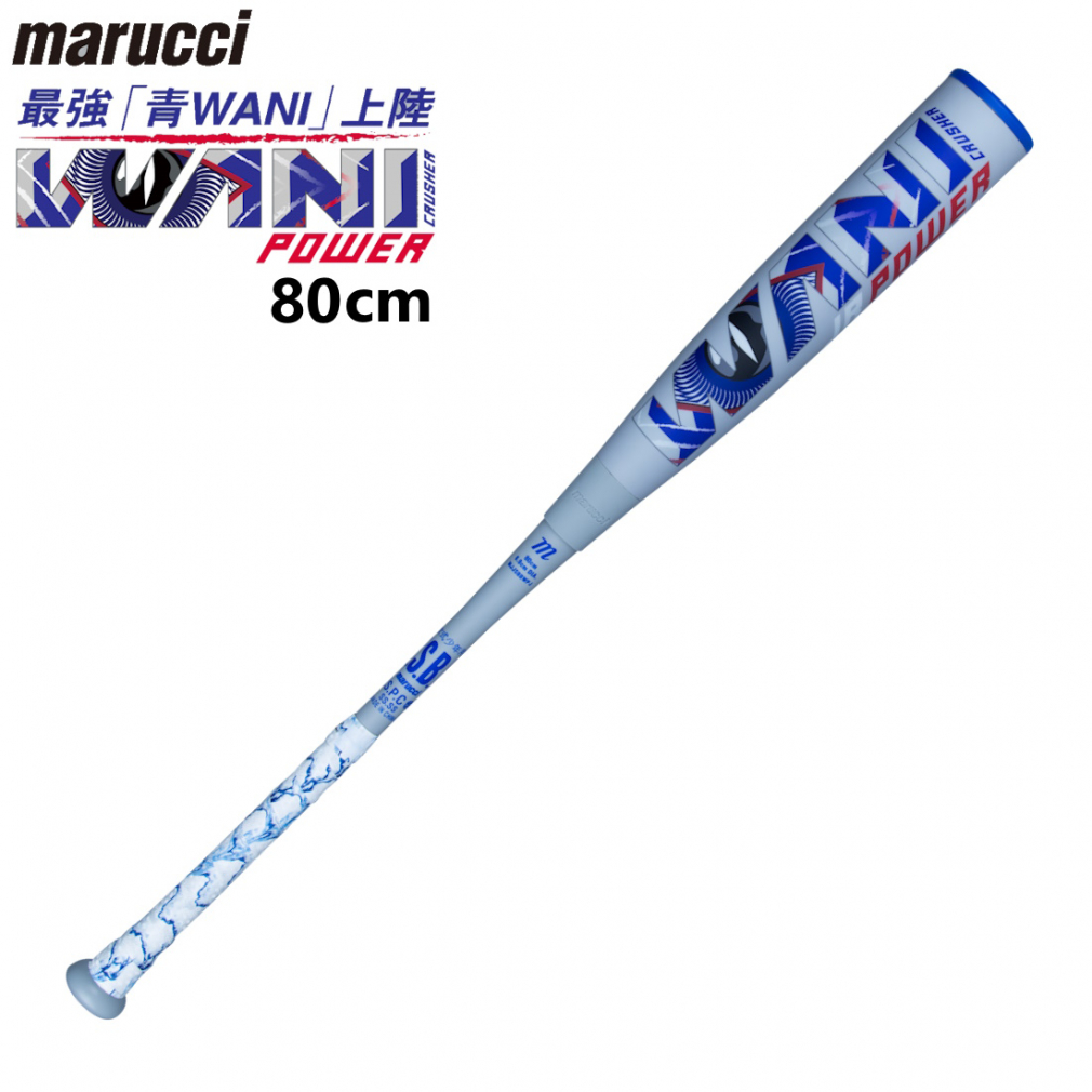 marucci ワニクラッシャーパワー 青ワニ ジュニア 80cm MJJSBBWPJ-80