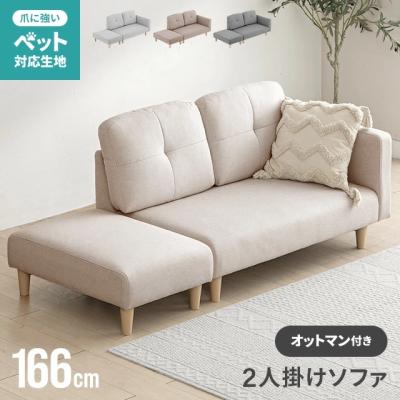 ソファ（ソファ特徴：オットマン付き）｜ソファ、ソファベッド｜家具