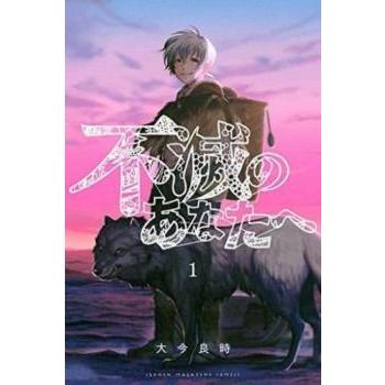 不滅のあなたへのおすすめ人気商品一覧 通販 - Yahoo!ショッピング
