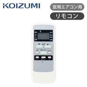 KOIZUMI（コイズミ） 窓用エアコン用リモコン KAW-14 ココニアル 窓