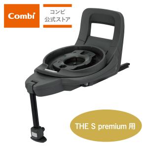 Combi（コンビ） THE S 専用 のせかえベース 正規品 保証付き THE S