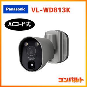 Panasonic（パナソニック） 【在庫有り】【VL-WD813K】パナソニック