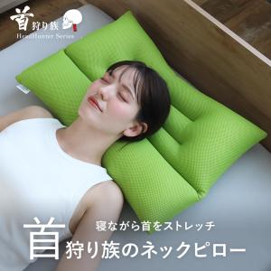 Head Hunter ストレートネック 枕 首こり解消 ネックピロー 首枕 首