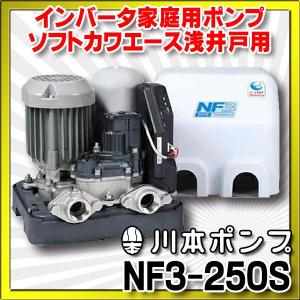 川本 インバータ家庭用ポンプ NF3-150S ソフトカワエース浅井戸用 単独