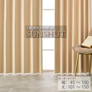 カーテン 遮光 1級 ベーシック 安い 防炎 無地 幅201〜300cm 丈50cm