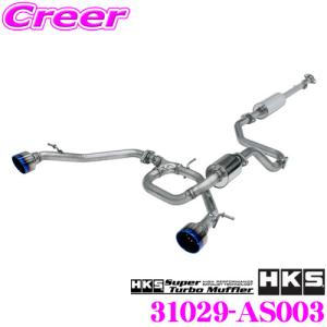 HKS（エッチケーエス） 【個人宅配送可能!!】 スーパーターボマフラー