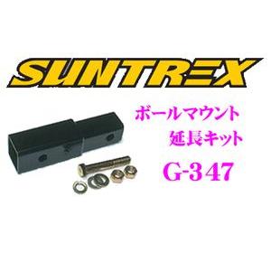 サン自動車工業 SUNTREX タグマスター G-347 ボールマウント延長キット