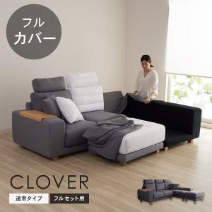 CREWS 替えカバー ソファカバー クローバー オットマン専用 通常宅配便