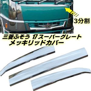 17スーパーグレート用 メッキグリル アッパーモール 2分割 : トラック