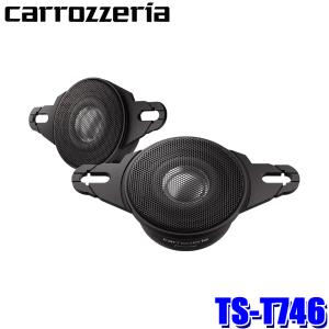 カロッツェリア TS-T746 パイオニア チューンアップトゥイーター