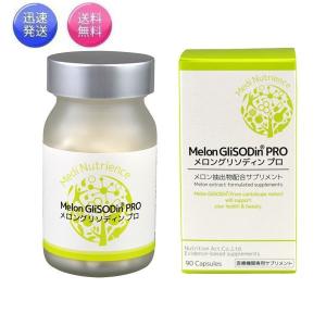 メロングリソディンプロ メロン抽出物配合サプリメント 90粒