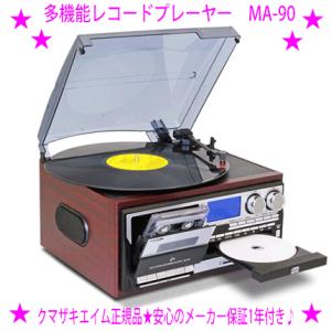 Bearmax 木目調 多機能 マルチオーディオ レコードプレーヤー