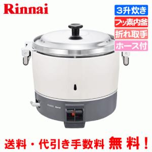 リンナイ（Rinnai） 業務用ガス炊飯器 RR-300CF 3升炊き（6.0L）/炊飯