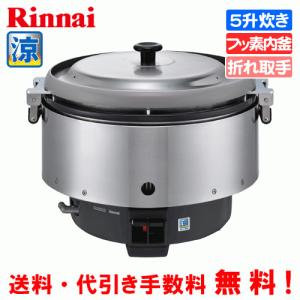 リンナイ（Rinnai） 業務用ガス炊飯器 RR-550C 5升炊(10L) 普及タイプ
