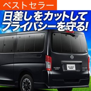 爆買い500円 NV350 キャラバン 標準 ロングボディ 専用 サンシェード