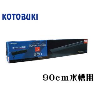 コトブキ工芸 スーパーターボ 1200Z プラス 上部フィルター コトブキ