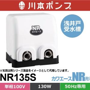 川本ポンプ NR255S カワエース 浅井戸・受水槽用ポンプ (単相100V