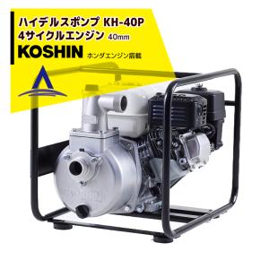 KOSHIN 工進 4サイクル エンジンポンプ ハイデルスポンプ KH-50P (SEH