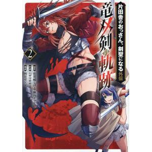 新品 / ライトノベル 片田舎のおっさん、剣聖になる (全10冊) 全巻