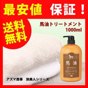 馬油シャンプー アズマ商事 馬油お買得セット 馬油トリートメント 馬油