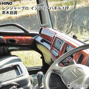 日野自動車 日野 NEW プロフィア ドアインテリア ウッドパネル 8P 茶