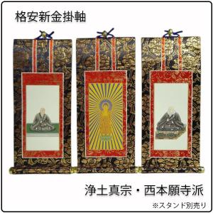 掛軸・新金・浄土真宗西・本願寺派・3枚セット・20代 : 仏壇・位牌