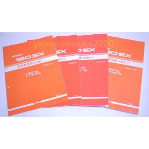 整備要領書-S13シルビア-追補版II-PS13/KPS13/新品 サービスマニュアル