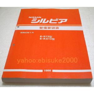 整備要領書-S13シルビア-追補版II-PS13/KPS13/新品 サービスマニュアル
