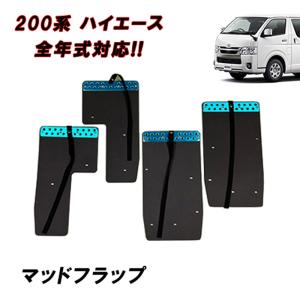 TRD マッドフラップ ブラック ハイエースバン KDH20# KDH211 KDH22